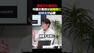 【結納金】習近平の想定外！男性は結婚時に結納金が必要！？【中国　習近平】