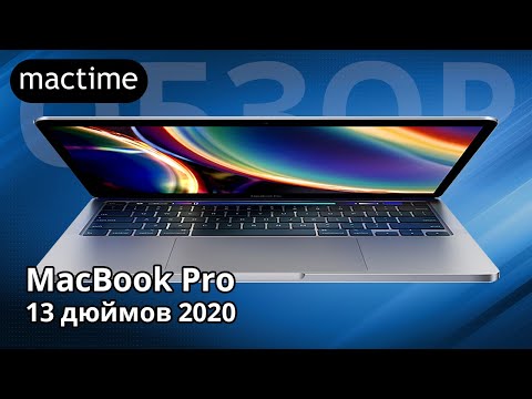 Обзор MacBook Pro 13 2020