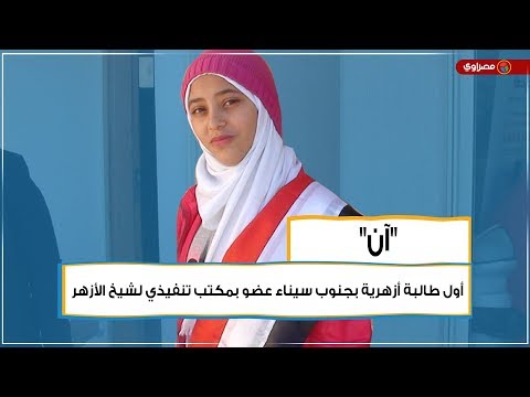 "آن".. أول طالبة أزهرية بجنوب سيناء عضو بمكتب تنفيذي لشيخ الأزهر