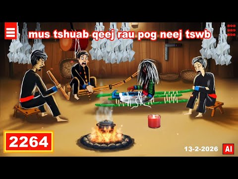 dab hais hmoob - 2264 - 13-2-2026 mus tshuab qeej rau pog neej tswb, คืนจัดงานศพ, Funeral night.