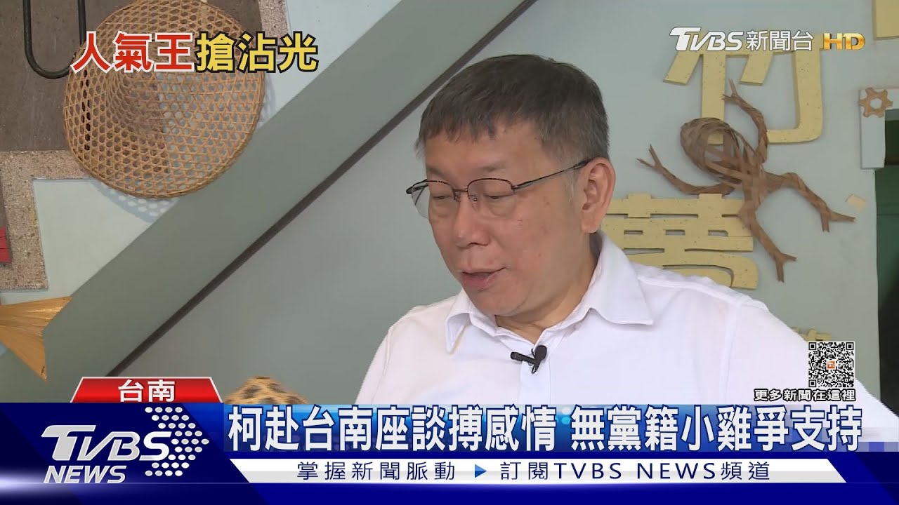 柯赴台南座談搏感情!無黨籍小雞爭支持
