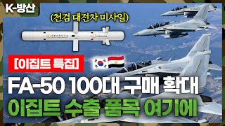 [K방산] 이재명 대통령 순방 특집[2] 방산 수요 증가하는 이집트 FA-50 100여 대 구매 검토! 다음 무기는? 천검 대전차 미사일