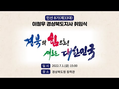 [LIVE]민선 8기 제33대 이철우 경상북도지사 취임식