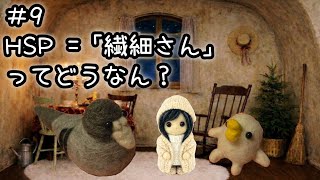 癒しが足りない人向け「HSPの友人」の話【心が軽くなるHSPの捉え方】
