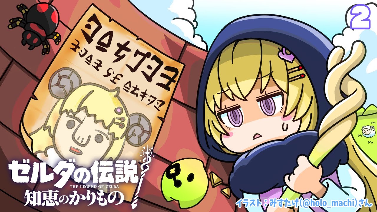 【ゼルダの伝説 知恵のかりもの】ゲルド砂漠でハーレム暮らしはじめます！#2【角巻わため/ホロライブ４期生】