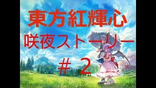 東方紅輝心咲夜編プレイ＃2