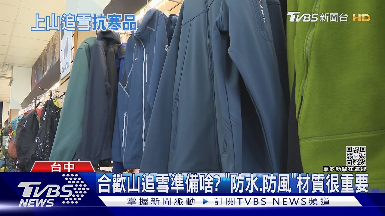合歡山追雪準備啥? 「防水、防風」材質很重要