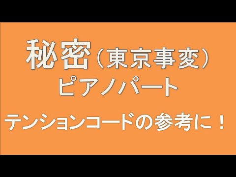 東京事変 - 秘密 by mame