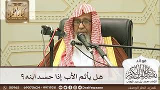 [246] هل يأثم الأب إذا حسد ابنه؟ - صالح الفوزان