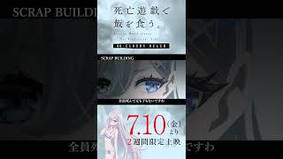 【PLAYBACK 死亡遊戯】このゲームの本質《10:SCRAP BUILDING》／7/10(金)より2週間限定上映『#死亡遊戯で飯を食う。44:CLOUDY BEACH』