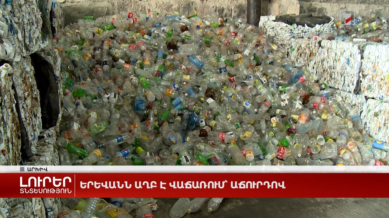 Երևանն աղբ է վաճառում աճուրդով
