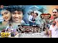 Film आटा चक्की एक प्रेम कहानी Dhananjay Dhadkan Baby Kajal A