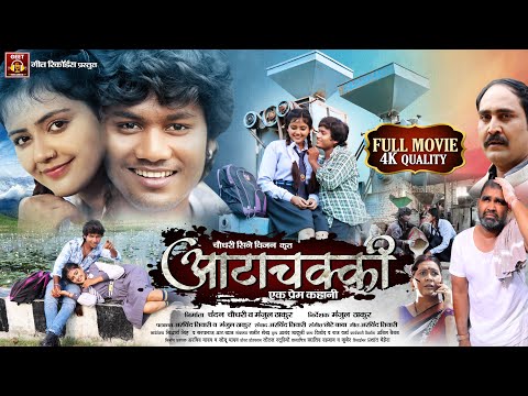 #film आटा चक्की एक प्रेम कहानी | Dhananjay Dhadkan , Baby Kajal , Aata Chakki Ek Prem Kahani | 2026
