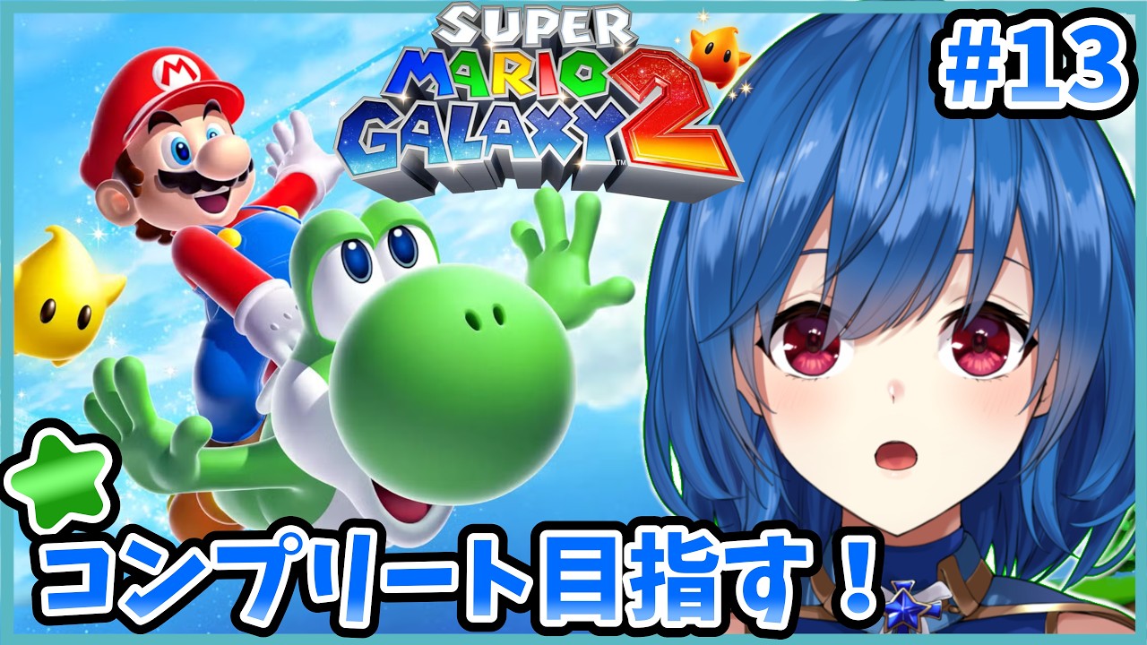 【スーパーマリオギャラクシー2】#13 久しぶりに大好きな3Dマリオやる！【初見プレイ】