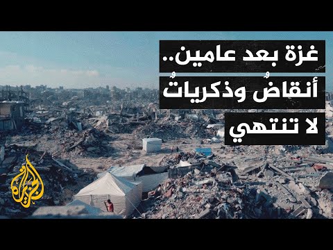 فيديو | أصوات من غزة| عامان على حرب غزة.. مدنٌ مدمّرة ووجوهٌ تبحث عن الأمان