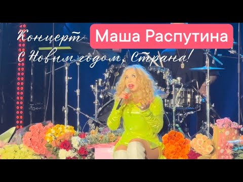 Маша Распутина, сольный концерт «С Новым годом, Страна», 10.12.2023. Море цветов и оваций!!