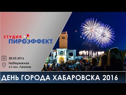 День города Хабаровска 2016