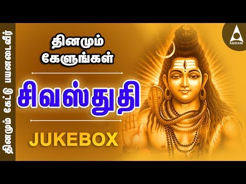 சிவன் ஸ்துதி பாடல்கள் | சிவாஷ்டகம் | லிங்காஷ்டகம் | நடராஜர் பத்து | தமிழ் பக்தி பாடல்கள் |
