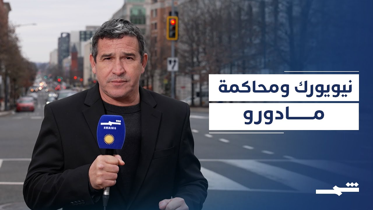 فيديو | نيويورك تحت إجراءات أمنية مع بدء محاكمة نيكولاس مادورو