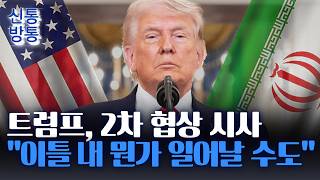 [신통방통] 美-이란, 이틀 내 2차 대면협상 성사되나···장소는 '유럽'? 이유는?