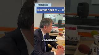 藤木俊光 経産省事務次官が登場！podcast「吉野直也のNIKKEI切り抜きニュース」5月5日配信の予告編です。#藤木俊光 #吉野直也 #ニュース #エネルギー #ナフサ #中東情勢