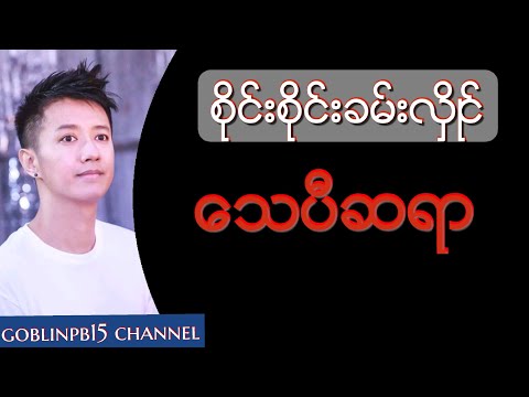 Sai Sai Khan Hlaing (စုိင္းစုိင္းခမ္းလွိဳင္) + Annaga (အနဂၢ) - Thay P Sa Yar ေသပီဆရာ