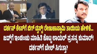 ದರ್ಶನ್ ಕೇಸ್‌ನಲ್ಲಿ ಮಹತ್ವದ ಬೆಳವಣಿಗೆ! ಜಡ್ಜ್ ಮುಂದೆ ಲಾಯರ್ಪ್ರ ಸನ್ನ ಕುಮಾರ್ ಹೇಳಿದ್ದೇನು? Darshan Case Update