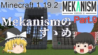 【Minecraft 1.19.2】Mekanismのすゝめ part.9【ゆっくり実況】