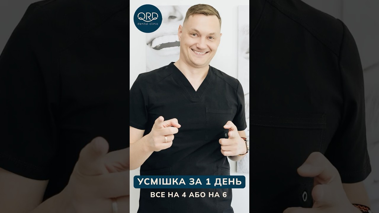 Усмішка за один день. Імплантація Все на 4/6