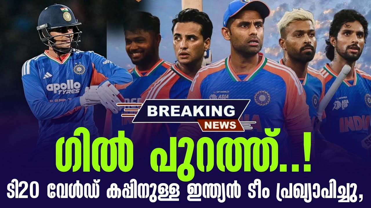 ഗിൽ പുറത്ത്..! ടി20 വേൾഡ് കപ്പിനുള്ള ഇന്ത്യൻ ടീം പ്രഖ്?