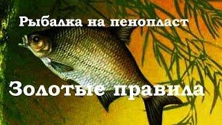 Ловля рыбы на пенопластовые шарики