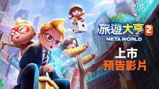[閒聊]元宇宙炒房！網石全新桌遊《旅遊大亨2：Me