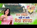 मोसे सीढ़िया चढ़ी न जाये मैया शारदा ऐड