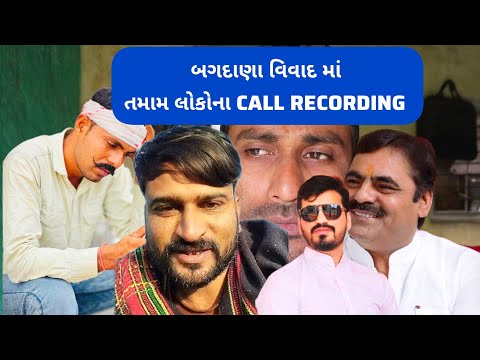 Mayabhai Ahir, jayraj ahir, hamir Baradi, Royal Raja , તમામ લોકો ના Call Recording...