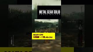 【MGSPW】親方！！空から段ボールが！！？【MAIN OPS対戦闘ヘリ戦:Mi-24A】#MGS#mgspw #メタルギアソリッドピースウォーカー