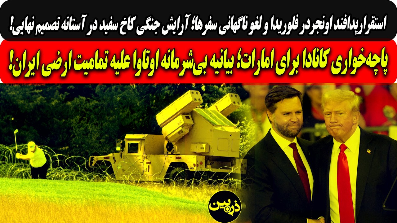 استقرارپدافند اونجر در اقامتگاه ترامپ ولغو سفرهای ونس و ترامپ/بیانیه اوتاوا?