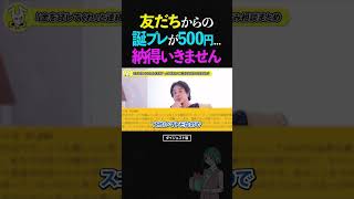 ひろゆき/親しい友だちからの誕生日プレゼントが500円の金券...これってアリ!?【誕生日プレゼント 人付き合い 人間関係 論破 ショート】 #ひろゆき #切り抜き #shorts