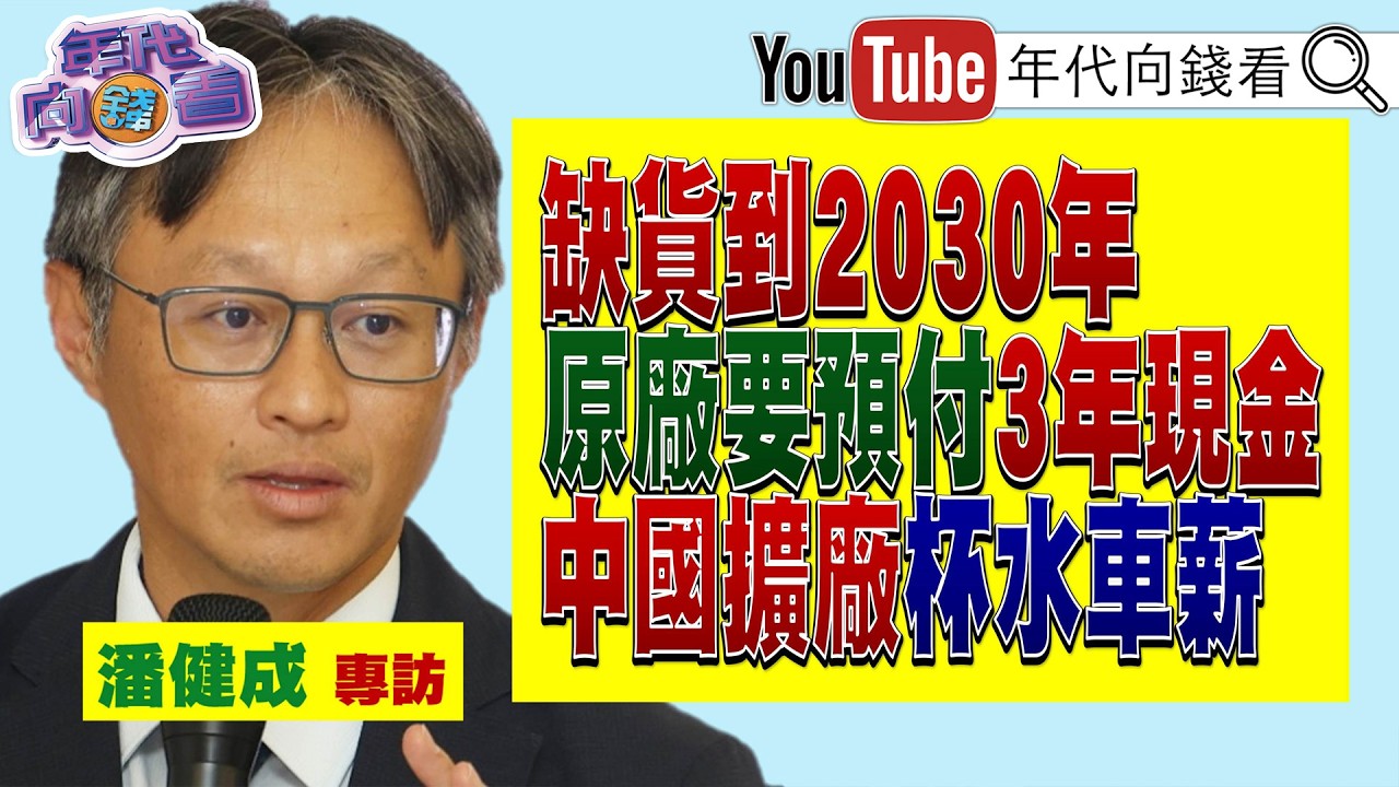《獨家專訪#群聯 執行長潘健成!# AI 是剛需!市場需求太大#記憶體 大缺貨! 要預付三年現金!》【年代向錢看】2026.02.13@ChenTalkShow #中國 #台積電 #CSP - YouTube