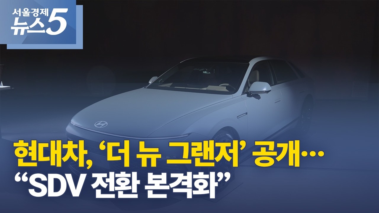현대차 더 뉴 그랜저 공개 SDV 전환 본격화 뉴스 영상
