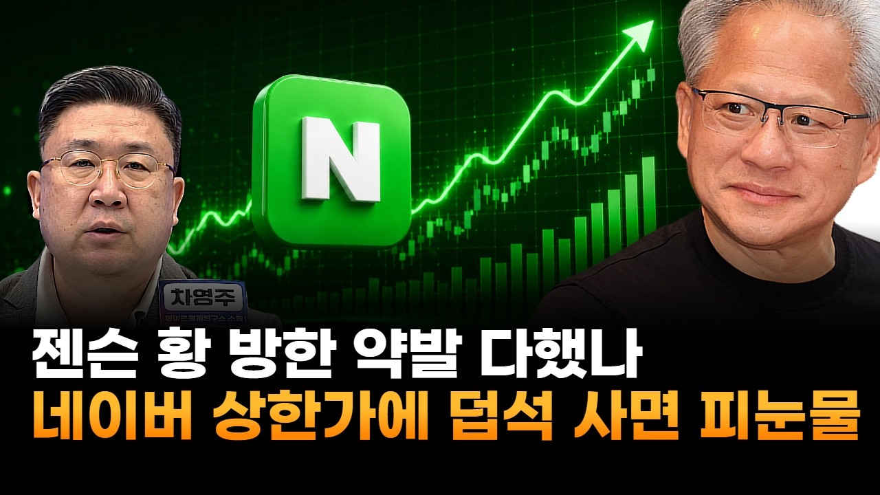 젠슨 황 방한 약발 다했나…네이버, 나홀로 상한가에 덥석 사면 피눈물 (차영주 와이즈경제연구소 소장)