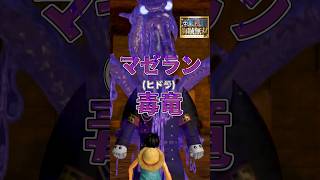 【修正版】【海賊無双実況#shorts 】マゼランの毒竜(ヒドラ)がカッコよすぎるんだがw【ワンピース海賊無双実況#14(切り抜き)】 #ワンピース #ゲーム実況#海賊無双