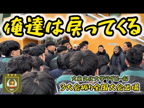 俺達は戻ってくる ラグビー部3大会振り全国大会出場 大東文化大学