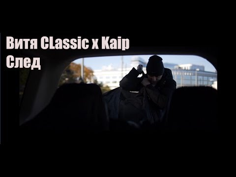 Video thumbnail for След (Trace)