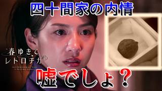 #4 不老を巡り100年続く殺人事件に挑む【春ゆきてレトロチカ】