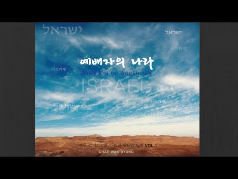영원 영원히 "חיים לנצח" Chayim la'netzach [예배자의 나라 이스라엘]