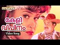 കേളീവിപിനം വിജനം Keli Vipinam Maanthrikam Movie Song Biju Narayanan SP