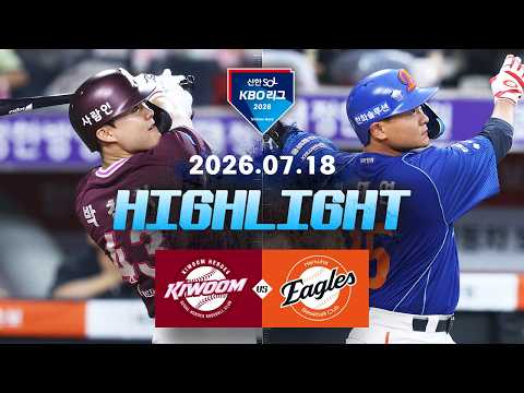 [WINTV] 7월18일 키움 한화 KBO 하이라이트