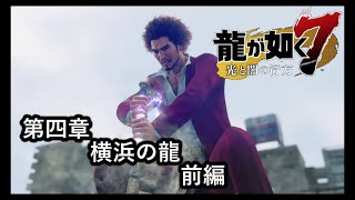 龍が如く７光と闇の行方【第四章　横浜の龍】前編　聖剣！？ハロワで仕事探し！