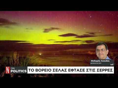 Βόρειο Σέλας: Η ισχυρή γεωμαγνητική καταιγίδα που το έφερε στην Ελλάδα