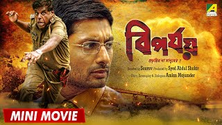 Biporjoy  বিপর্যয়  Bengali Movie 